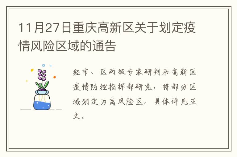 11月27日重庆高新区关于划定疫情风险区域的通告