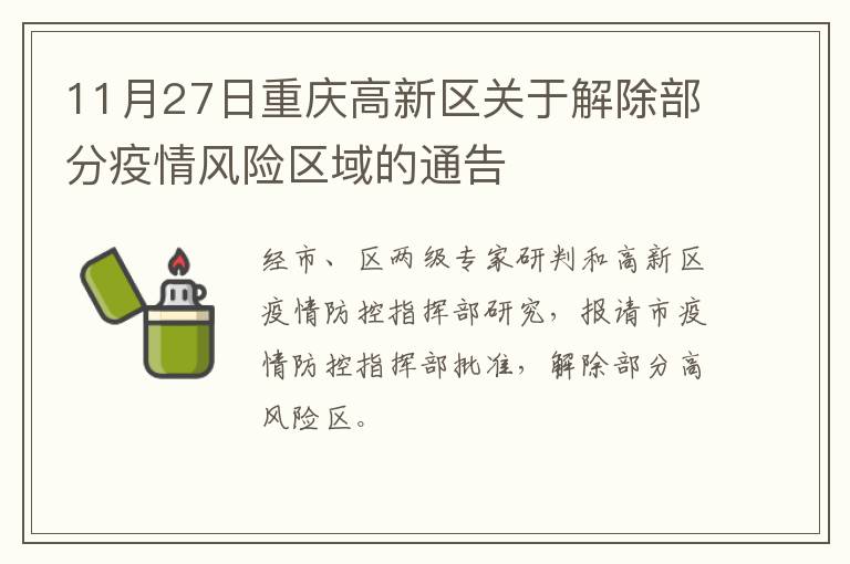 11月27日重庆高新区关于解除部分疫情风险区域的通告
