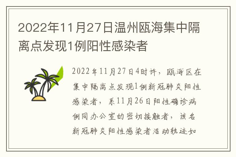 2022年11月27日温州瓯海集中隔离点发现1例阳性感染者