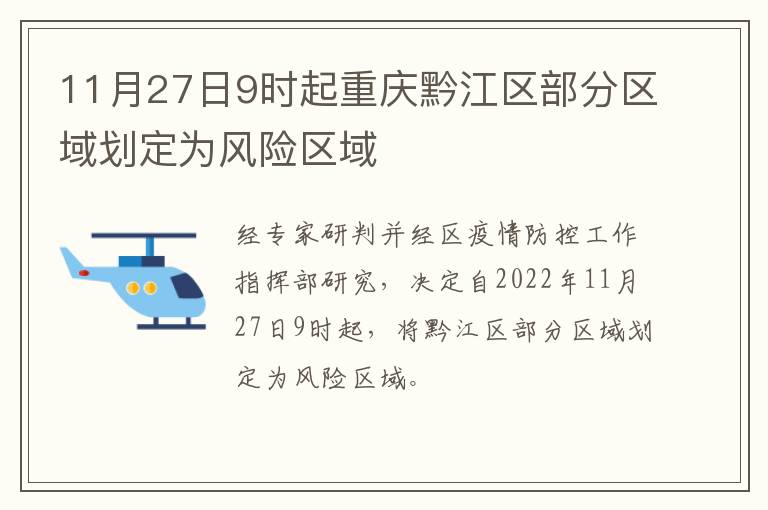 11月27日9时起重庆黔江区部分区域划定为风险区域