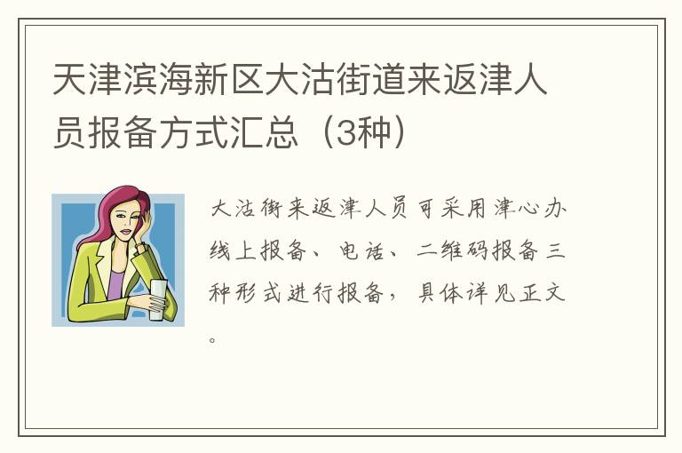 天津滨海新区大沽街道来返津人员报备方式汇总（3种）