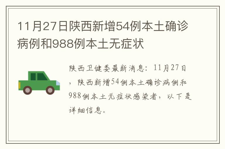 11月27日陕西新增54例本土确诊病例和988例本土无症状