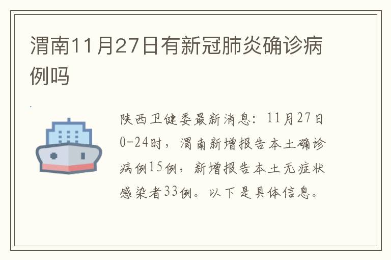 渭南11月27日有新冠肺炎确诊病例吗