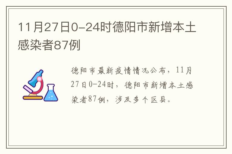 11月27日0-24时德阳市新增本土感染者87例