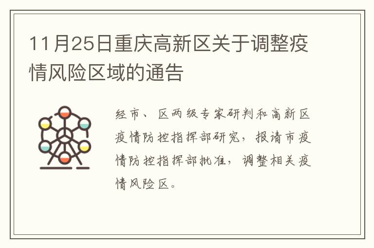 11月25日重庆高新区关于调整疫情风险区域的通告