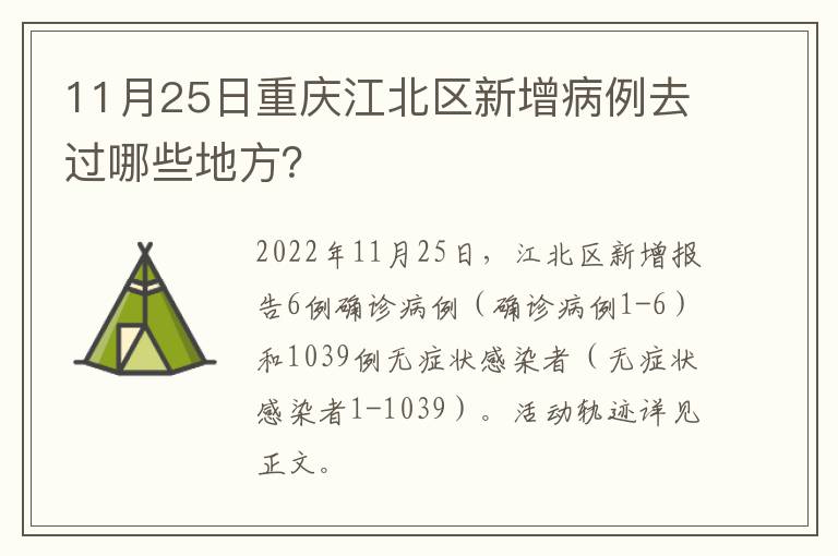 11月25日重庆江北区新增病例去过哪些地方？