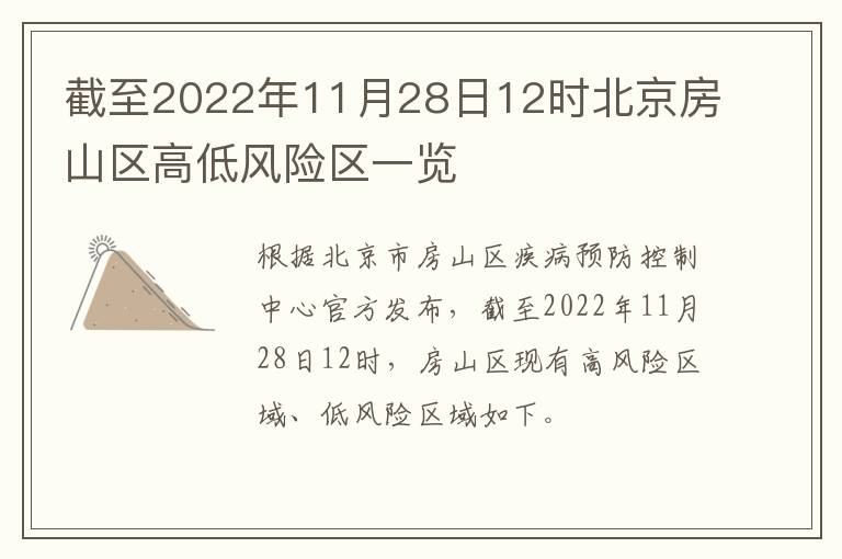 截至2022年11月28日12时北京房山区高低风险区一览