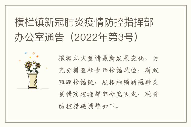 横栏镇新冠肺炎疫情防控指挥部办公室通告（2022年第3号）