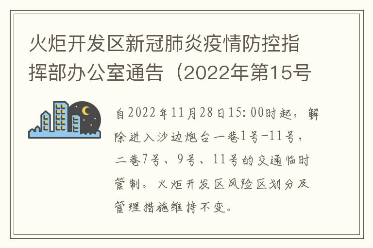 火炬开发区新冠肺炎疫情防控指挥部办公室通告（2022年第15号）