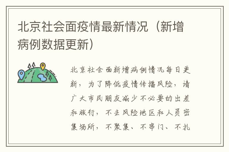 北京社会面疫情最新情况（新增病例数据更新）