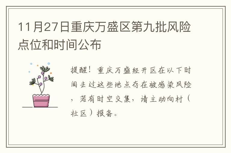 11月27日重庆万盛区第九批风险点位和时间公布