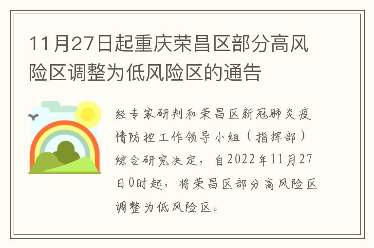 11月27日起重庆荣昌区部分高风险区调整为低风险区的通告