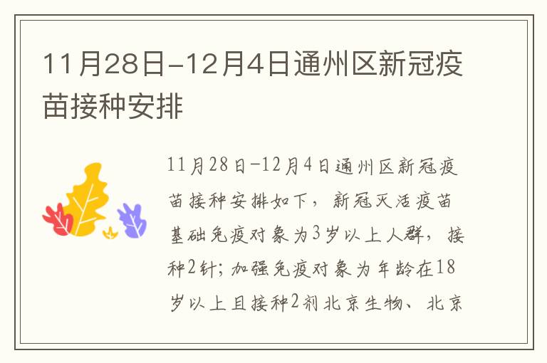 11月28日-12月4日通州区新冠疫苗接种安排