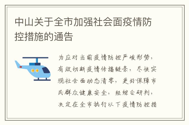 中山关于全市加强社会面疫情防控措施的通告
