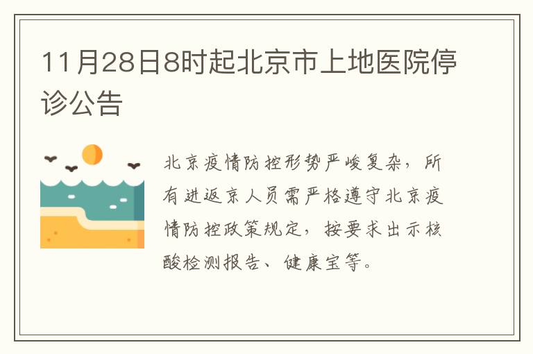 11月28日8时起北京市上地医院停诊公告