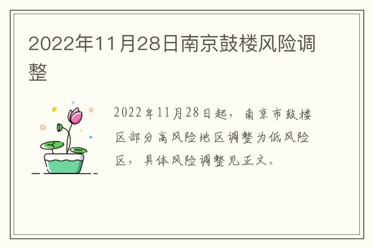 2022年11月28日南京鼓楼风险调整