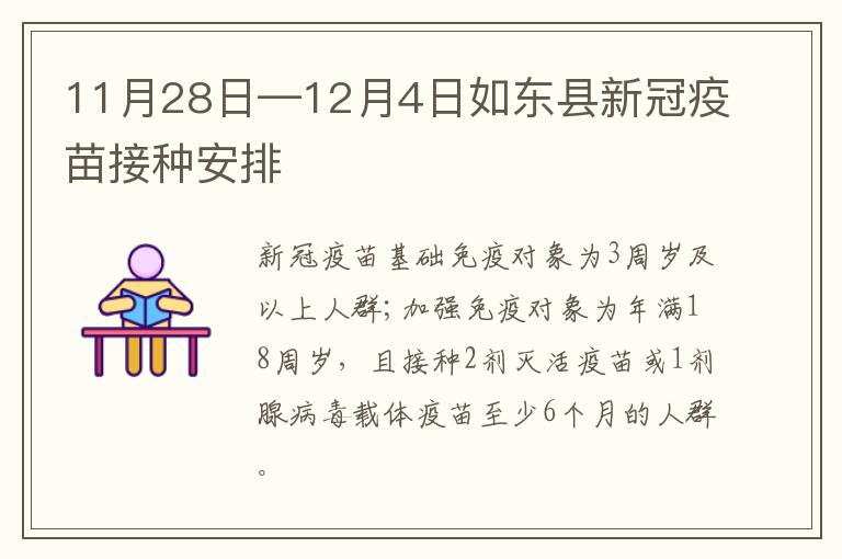 11月28日—12月4日如东县新冠疫苗接种安排