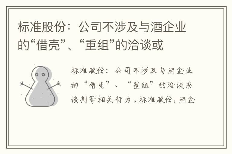 标准股份：公司不涉及与酒企业的“借壳”、“重组”的洽谈或谈判等相关行为