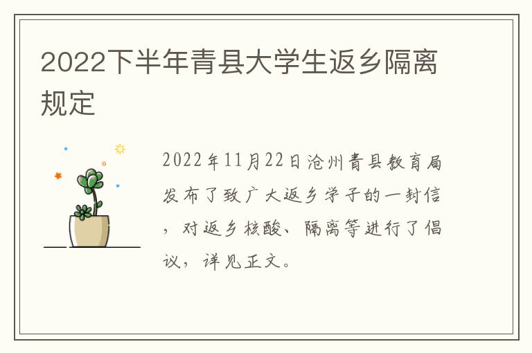 2022下半年青县大学生返乡隔离规定