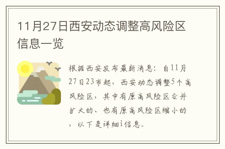 11月27日西安动态调整高风险区信息一览