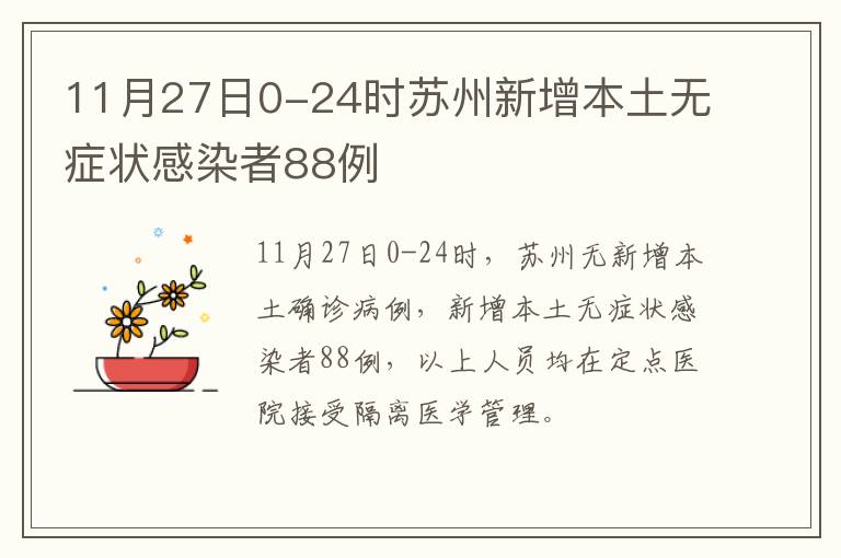 11月27日0-24时苏州新增本土无症状感染者88例