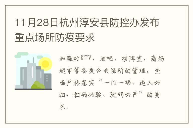 11月28日杭州淳安县防控办发布重点场所防疫要求