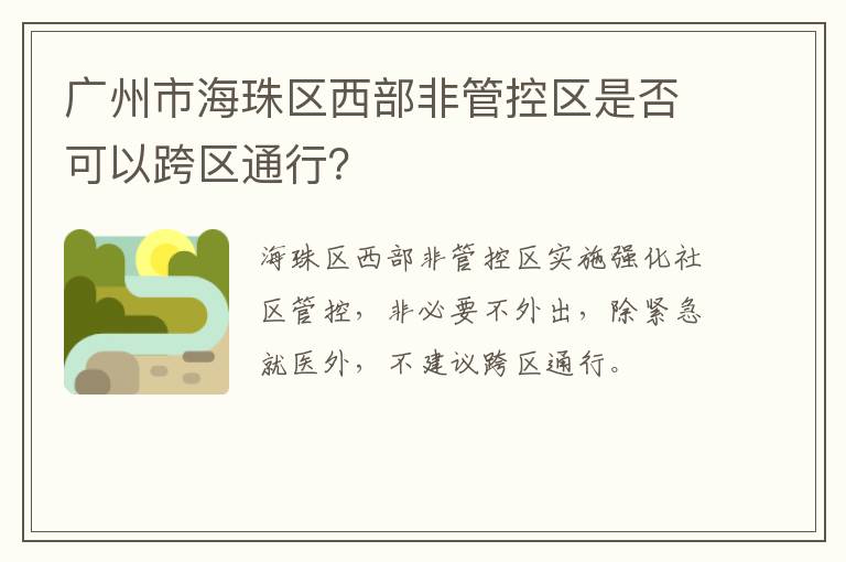 广州市海珠区西部非管控区是否可以跨区通行？