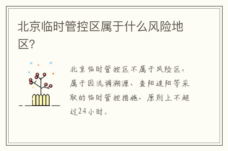 北京临时管控区属于什么风险地区？