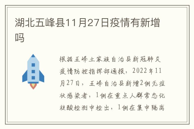 湖北五峰县11月27日疫情有新增吗