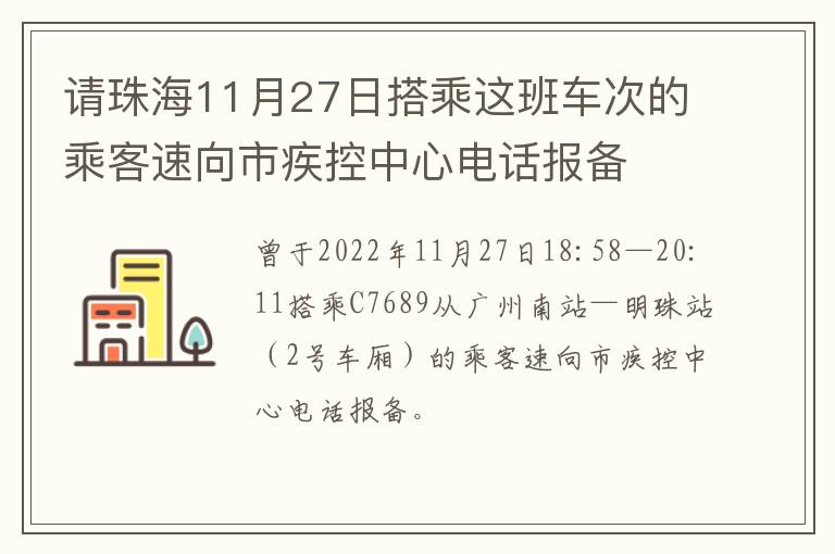 请珠海11月27日搭乘这班车次的乘客速向市疾控中心电话报备