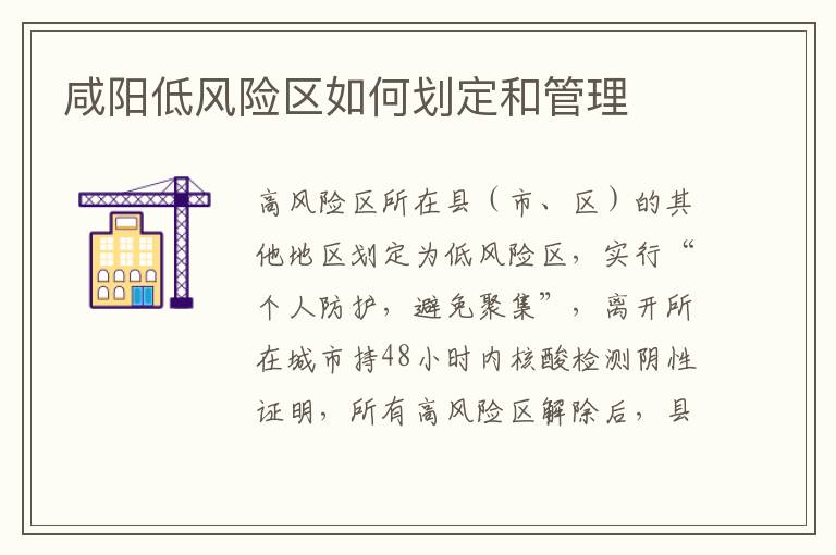 咸阳低风险区如何划定和管理