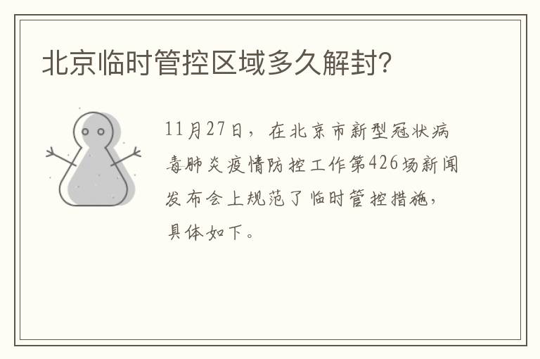 北京临时管控区域多久解封？