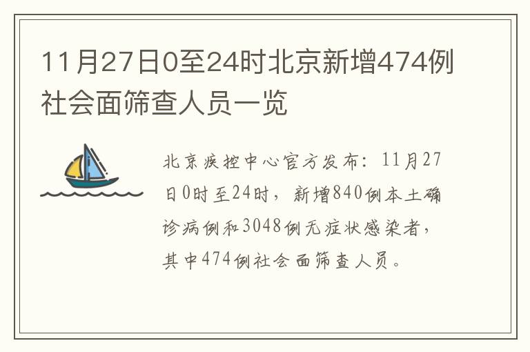 11月27日0至24时北京新增474例社会面筛查人员一览