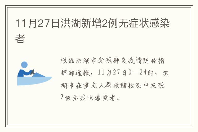 11月27日洪湖新增2例无症状感染者
