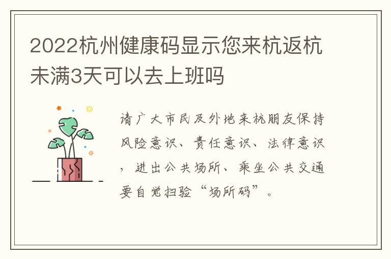 2022杭州健康码显示您来杭返杭未满3天可以去上班吗