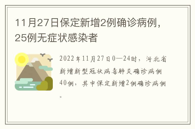 11月27日保定新增2例确诊病例，25例无症状感染者