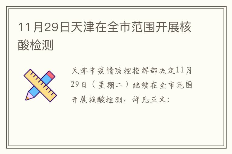 11月29日天津在全市范围开展核酸检测