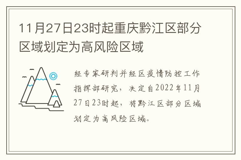 11月27日23时起重庆黔江区部分区域划定为高风险区域