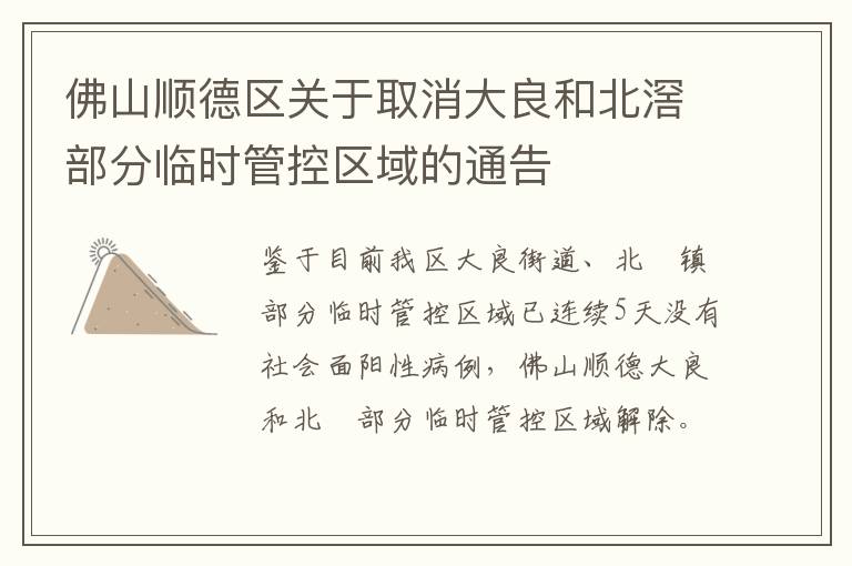 佛山顺德区关于取消大良和北滘部分临时管控区域的通告
