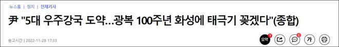 “我要在火星插上韩国国旗纪念光复100周年”