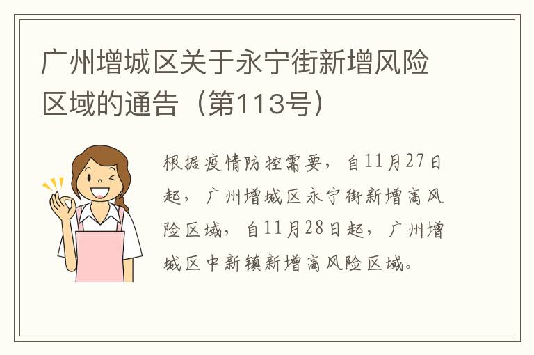 广州增城区关于永宁街新增风险区域的通告（第113号）