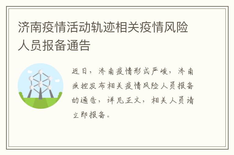 济南疫情活动轨迹相关疫情风险人员报备通告