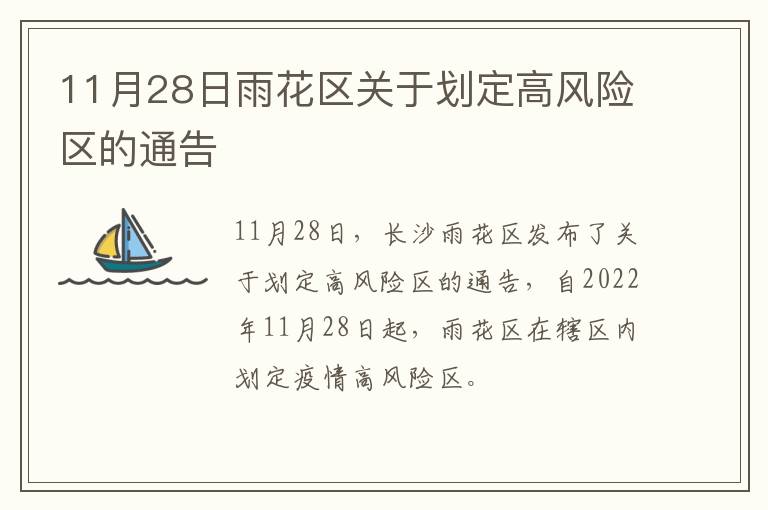 11月28日雨花区关于划定高风险区的通告