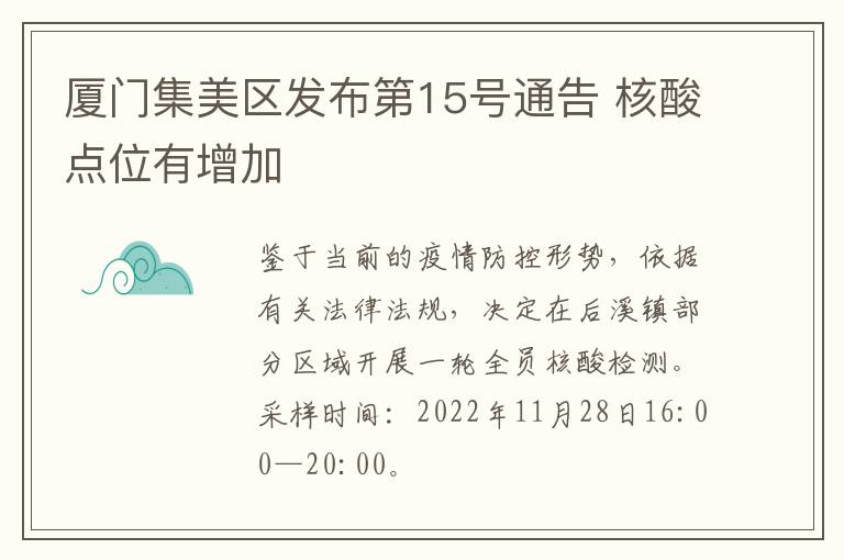 厦门集美区发布第15号通告 核酸点位有增加