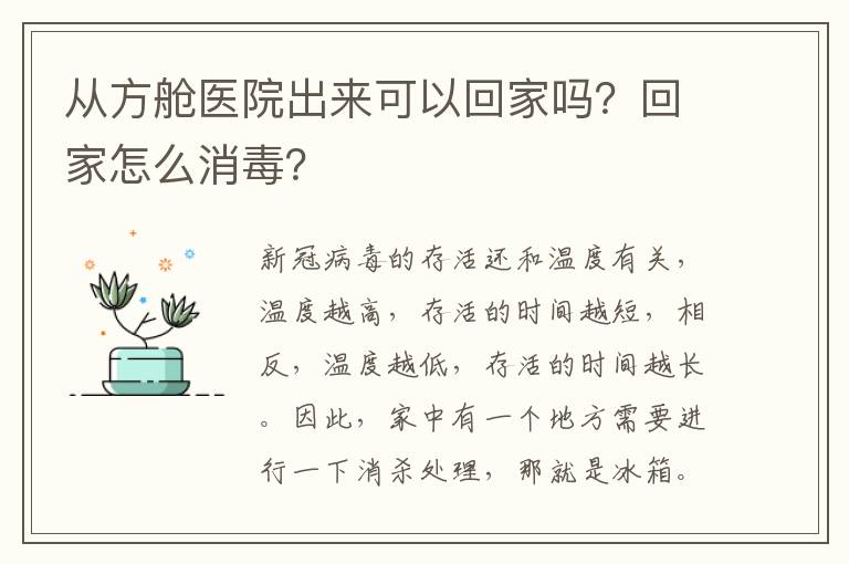 从方舱医院出来可以回家吗？回家怎么消毒？