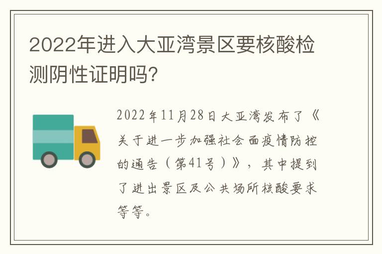 2022年进入大亚湾景区要核酸检测阴性证明吗？