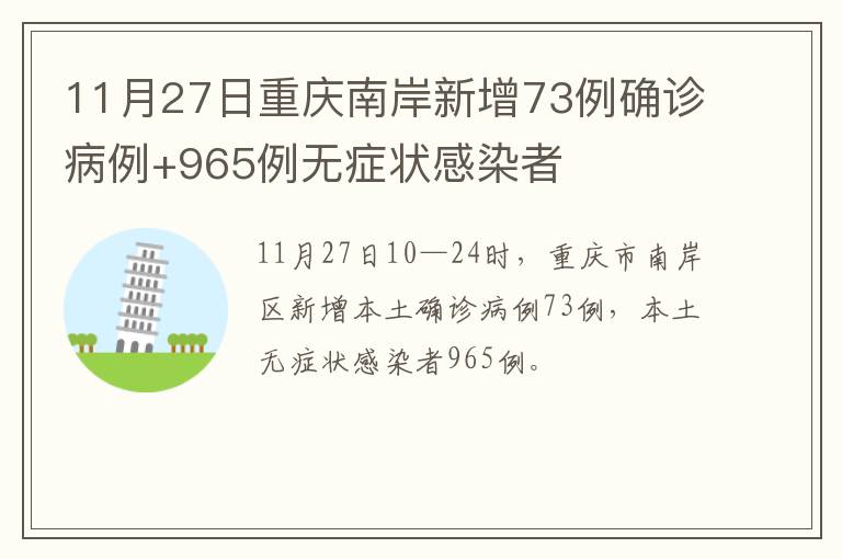 11月27日重庆南岸新增73例确诊病例+965例无症状感染者