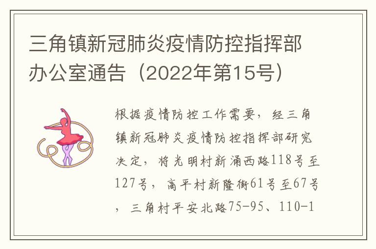 三角镇新冠肺炎疫情防控指挥部办公室通告（2022年第15号）
