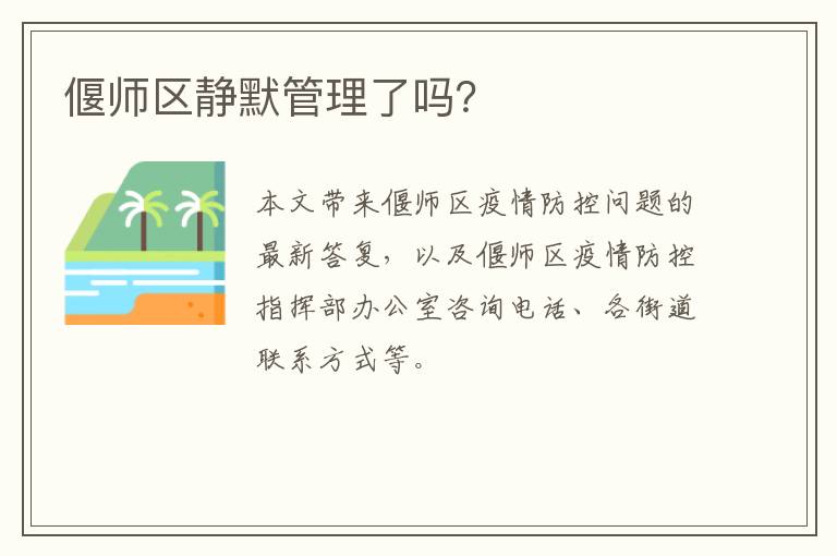 偃师区静默管理了吗？