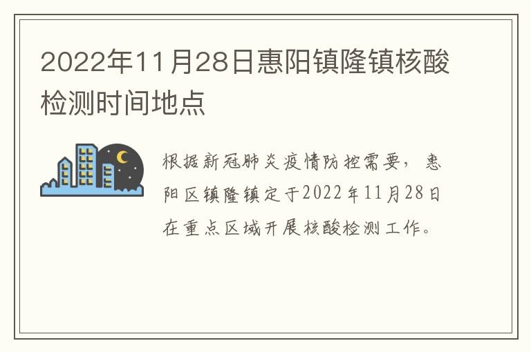2022年11月28日惠阳镇隆镇核酸检测时间地点
